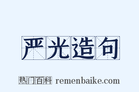 严光造句是什么意思的图片